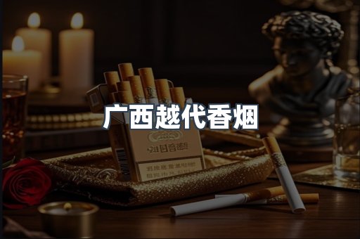 广西越代香烟
