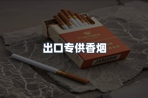 出口专供香烟